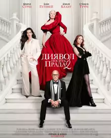 Диявол носить Прада 2 постер