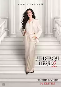 Диявол носить Прада 2 постер