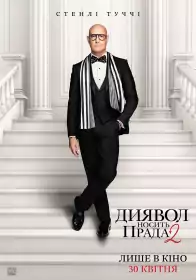 Диявол носить Прада 2 постер