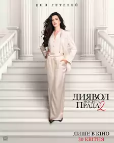 Диявол носить Прада 2 постер