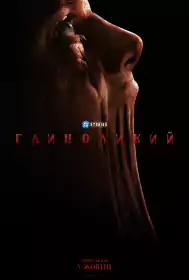 Глиноликий постер