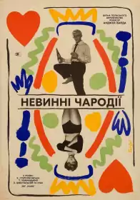 Невинні чародії постер