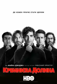 Кремнієва Долина постер