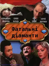 Фатальні діаманти постер