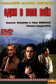 Один в полі воїн постер