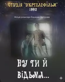Ну ти й відьма... постер