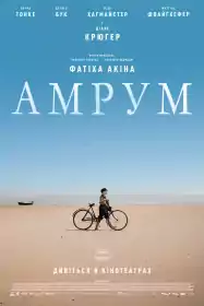 Амрум постер