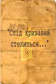 Слід кривавий стелиться... постер