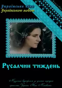 Русалчин тиждень постер