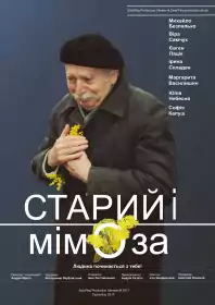 Старий і мімоза постер