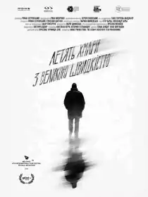 Летять хмари з великою швидкістю постер