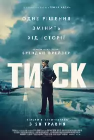 Тиск постер