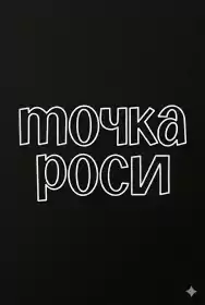 Точка роси постер