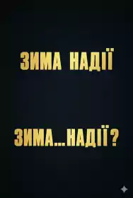 Зима надії постер