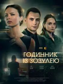Годинник із зозулею постер