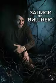 Записи під вишнею постер