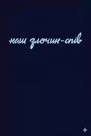 Наш злочин – спів постер