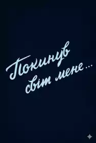 Покинув світ мене... постер