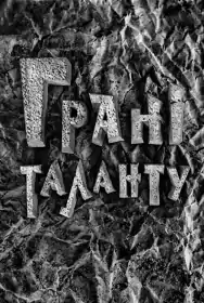 Грані таланту постер