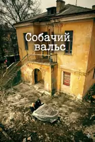 Собачий вальс постер