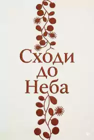 Сходи до неба постер