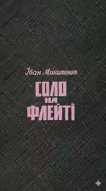 Соло на флейті постер