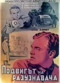 Подвиг розвідника постер