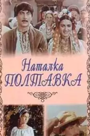 Наталка Полтавка постер
