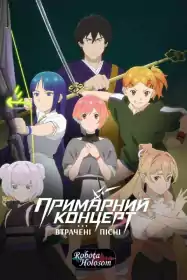 Примарний концерт: Втрачені пісні постер