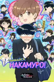 Постарайся! Накамуро!! постер