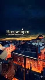 Надвечір'я постер
