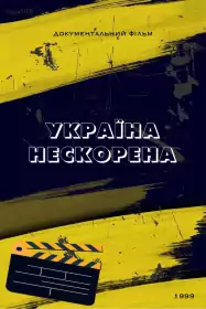 Україна нескорена постер