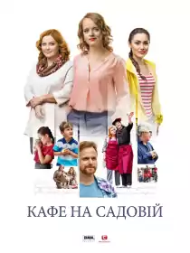 Кафе на Садовій постер