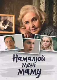 Намалюй мені маму постер