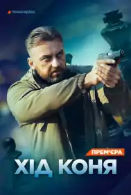 Хід коня постер