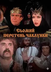 Сьомий перстень чаклунки постер