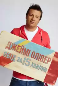 Джеймі Олівер. Обід за 15 хвилин постер