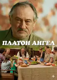 Платон Ангел постер