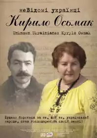 неВідомі українці. Кирило Осьмак постер
