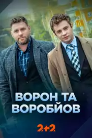 Ворон та Воробйов постер