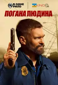 Погана людина постер