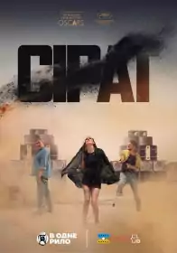 Сират постер