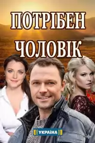 Потрібен чоловік постер