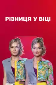 Різниця у віці постер