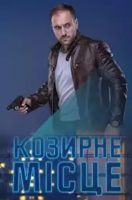 Козирне місце постер