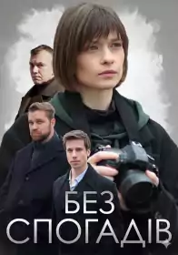 Без спогадів постер