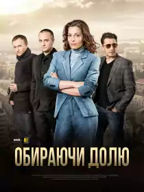 Обираючи долю постер