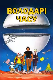 Володарі часу постер