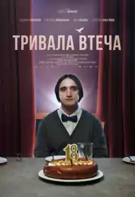 Тривала втеча постер