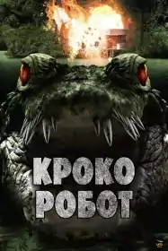 Крокоробот постер